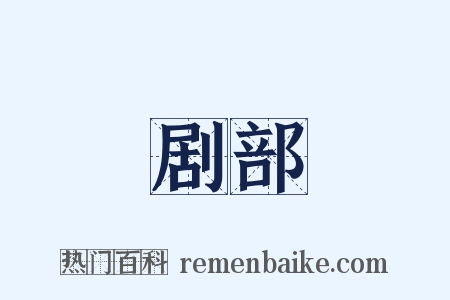 剧部是什么意思的图片